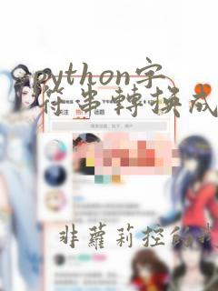 python字符串转换成时间