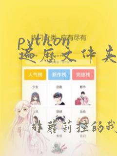 python 遍历文件夹下文件