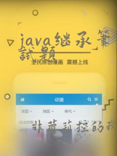 java继承笔试题