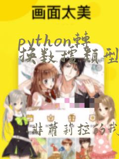 python转换数据类型函数