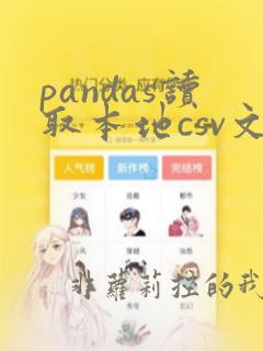 pandas读取本地csv文件