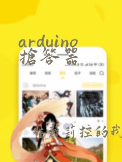 arduino抢答器