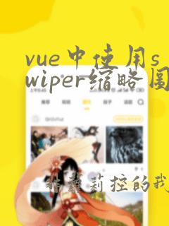 vue中使用swiper缩略图控制轮播