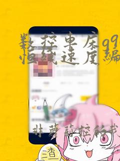数控车床g96恒线速度编程实例
