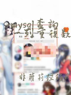 mysql查询一列重复数据