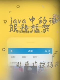 java中的微服务框架