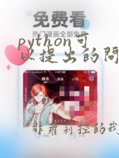 python可以提出的问题