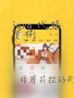 java 代码实例