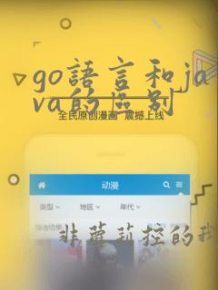 go语言和java的区别