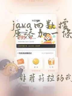 java向数据库添加一条数据