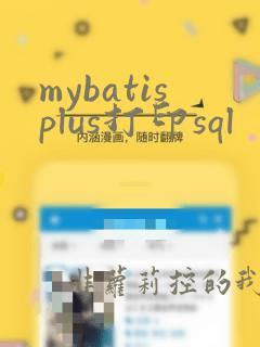 mybatisplus打印sql