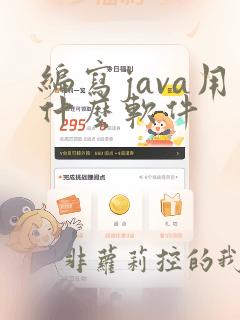 编写java用什么软件
