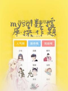 mysql数据库操作题