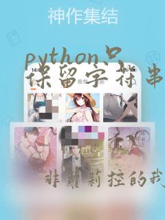 python只保留字符串中的字母和数字