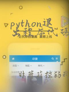 python退出程序代码