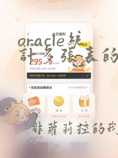 oracle统计多张表的数据量