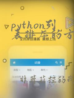 python列表排序的方法有几种