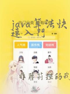 java算法快速入门
