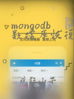 mongodb数据库恢复详解