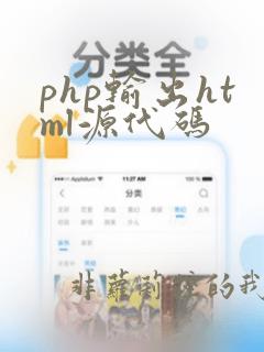 php输出html源代码