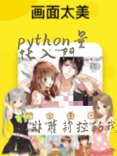python量化入门