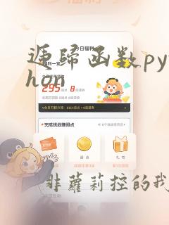递归函数python