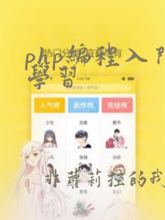 php编程入门学习