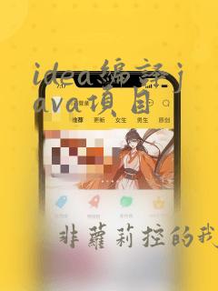 idea编译java项目