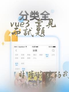 vue3 常见面试题