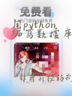 用python编写数据库