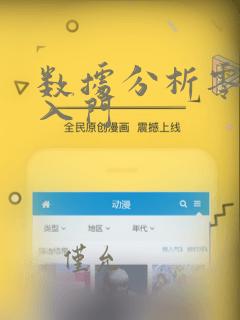 数据分析零基础入门