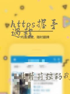 https握手过程