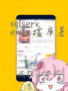 sqlserver数据库差异备份