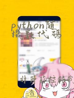 python随机数代码