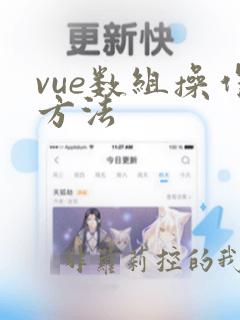 vue数组操作方法
