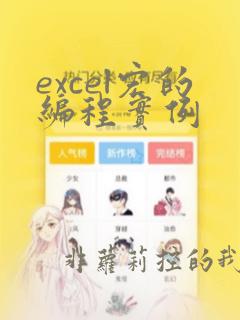 excel宏的编程实例