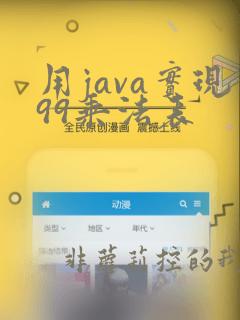 用java实现99乘法表