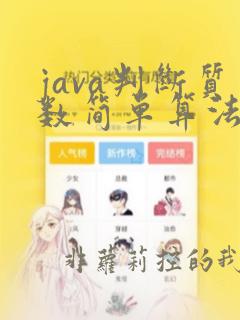 java判断质数简单算法