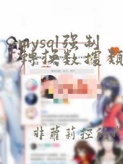 mysql强制转换数据类型