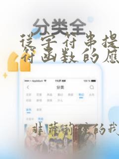 从字符串提取字符函数的应用