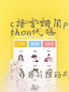 c语言调用python代码