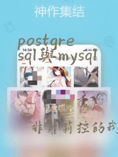 postgresql与mysql