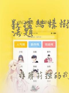 数据结构树的算法题