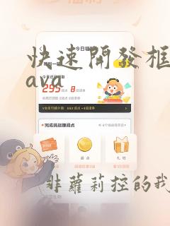 快速开发框架java