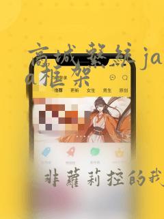 商城系统java框架