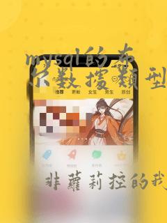 mysql的布尔数据类型的值