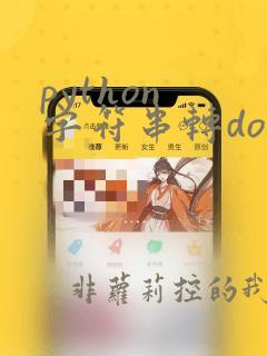 python 字符串转double