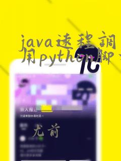 java远程调用python脚本
