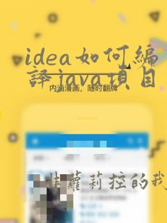 idea如何编译java项目