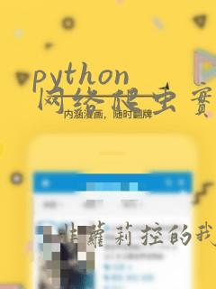 python 网络爬虫实战